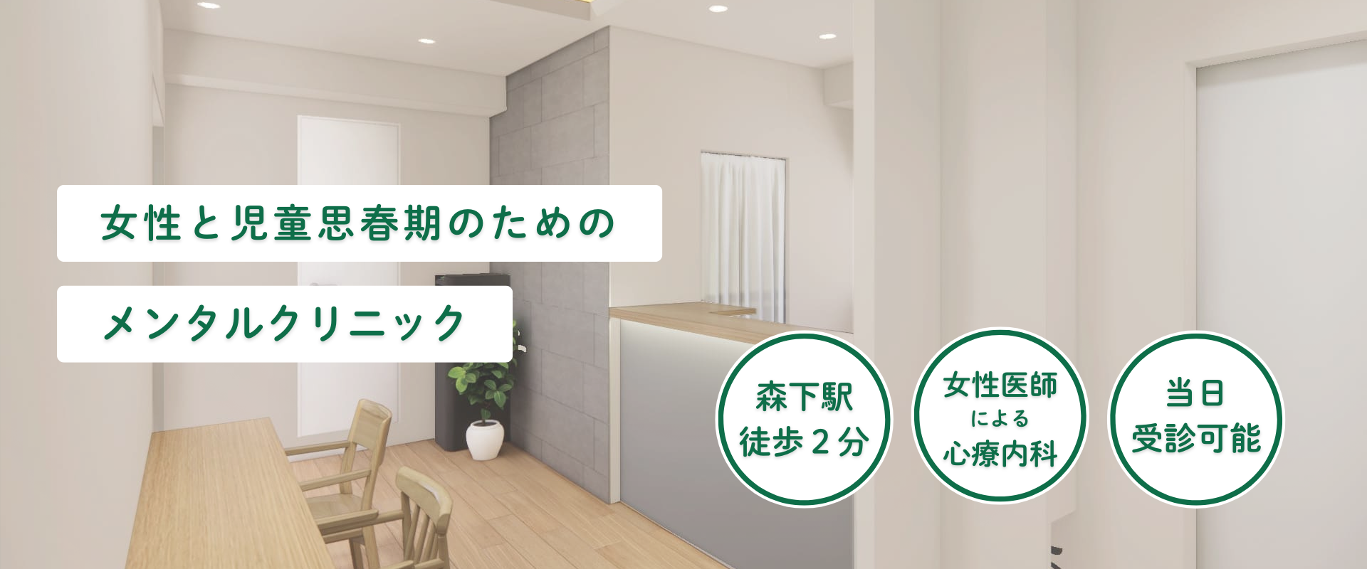 まどか左岸こころクリニック FV